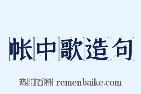 帐中歌造句是什么意思的图片